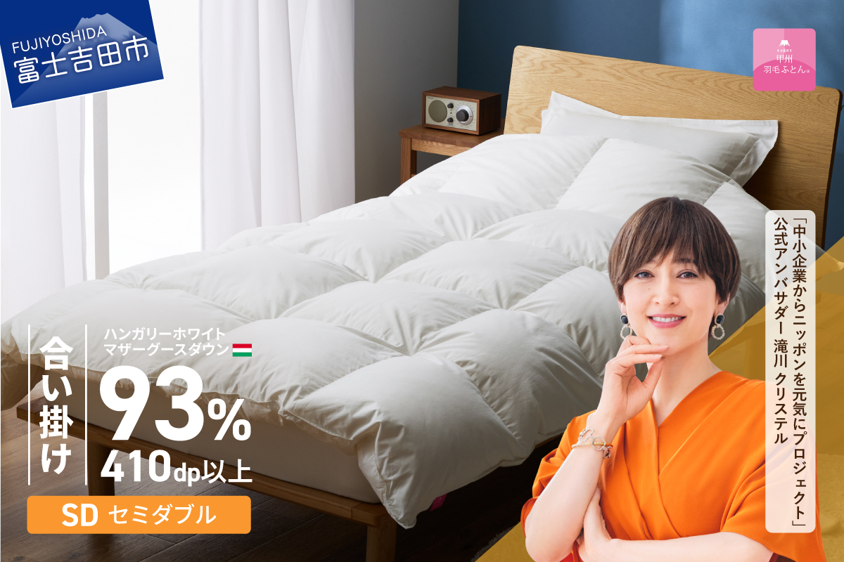 【甲州羽毛ふとん】合い掛けハンガリーホワイトマザーグースダウン93％（セミダブル）ホワイト