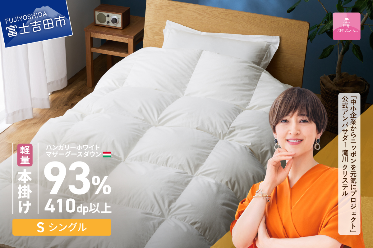 【甲州羽毛ふとん】軽量本掛けハンガリーホワイトマザーグースダウン93％（シングル）ホワイト