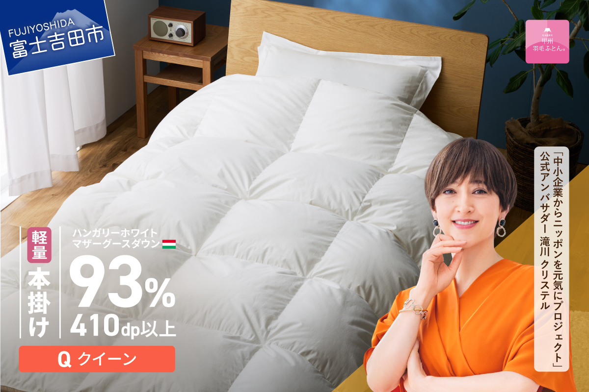 【甲州羽毛ふとん】軽量本掛けハンガリーホワイトマザーグースダウン93％（クイーン）ホワイト