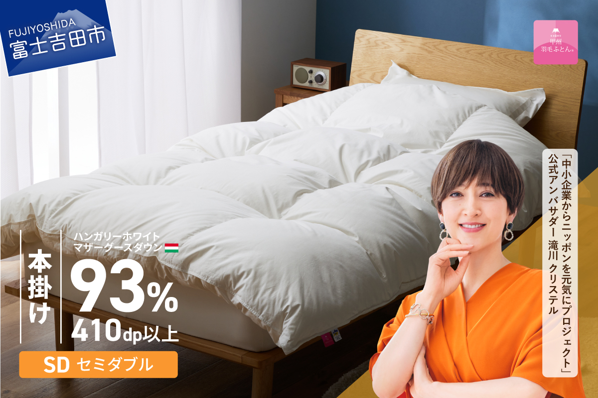 【甲州羽毛本掛けふとん】ハンガリーホワイトマザーグースダウン93％（セミダブル）ホワイト