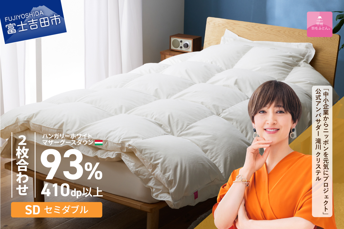 【甲州羽毛ふとん】2枚合わせハンガリーホワイトマザーグースダウン93％（セミダブル）ホワイト