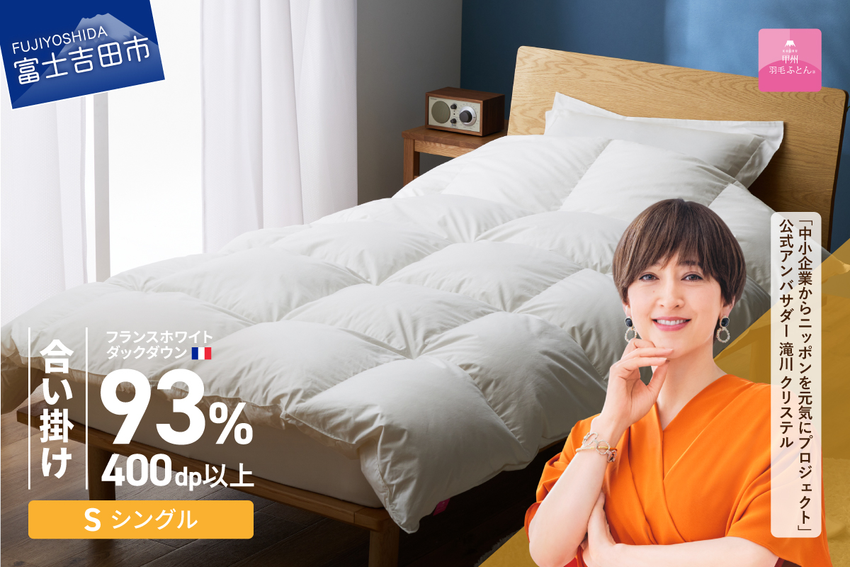 【甲州羽毛ふとん】合い掛けフランスホワイトダックダウン93％（シングル）ホワイト