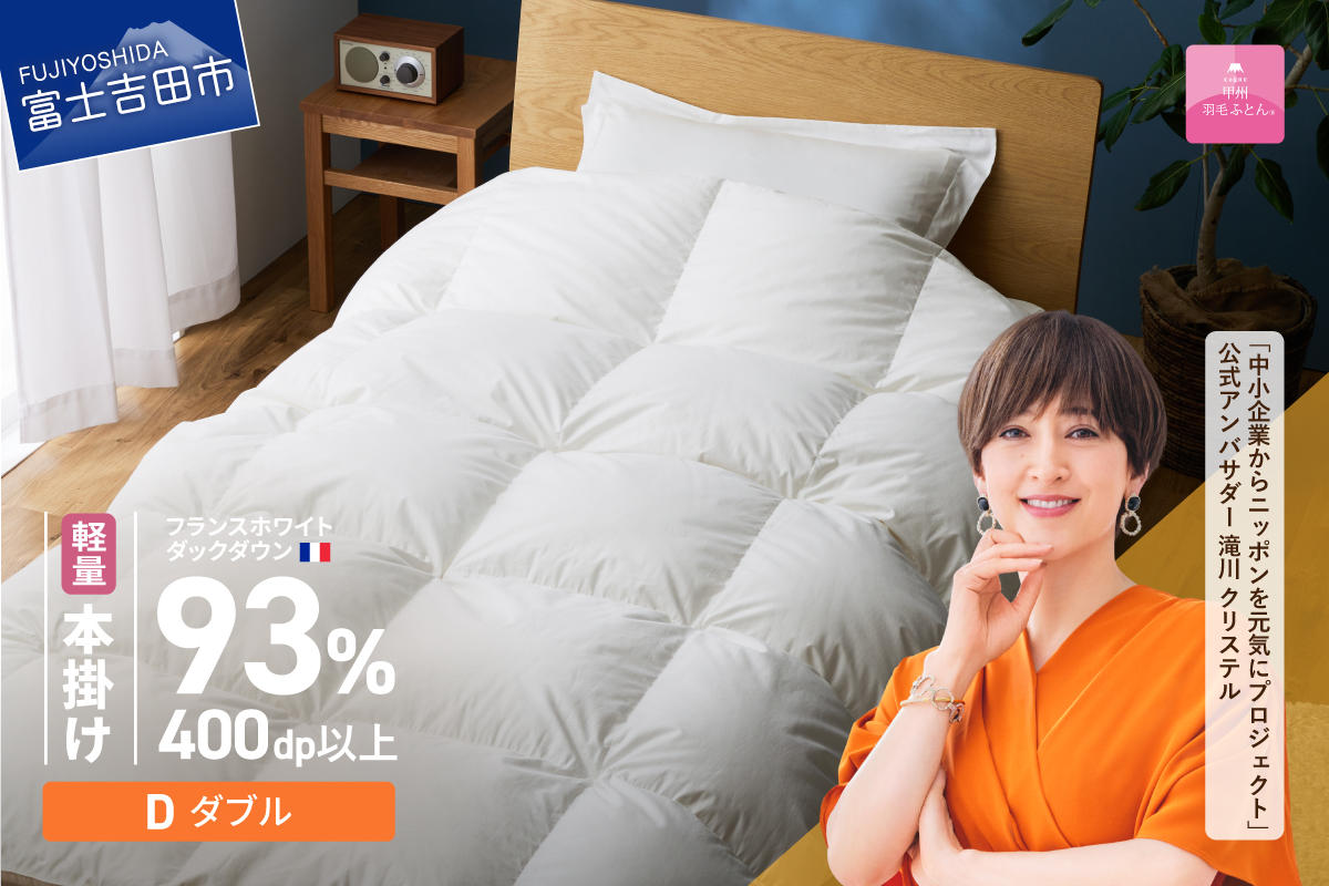 【甲州羽毛ふとん】軽量本掛けフランスホワイトダックダウン93％（ダブル）ホワイト