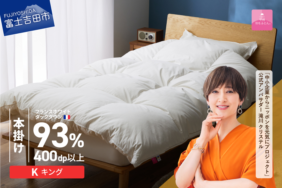 【甲州羽毛ふとん】本掛けフランスホワイトダックダウン93％（キング）ホワイト