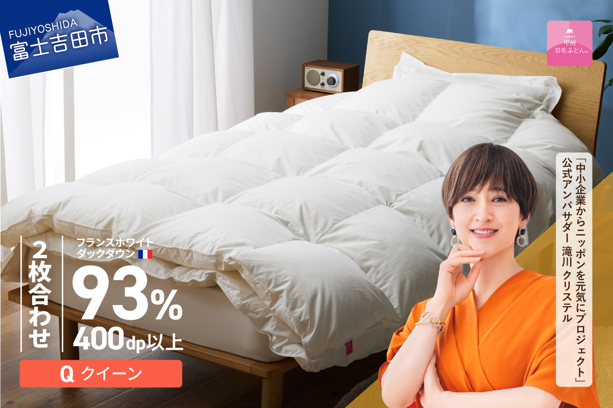 【甲州羽毛ふとん】2枚合わせフランスホワイトダックダウン93％（クイーン）ホワイト