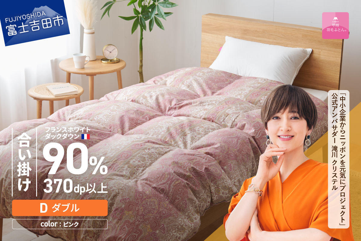 【甲州羽毛ふとん】合い掛けフランスホワイトダックダウン90％（ダブル）ピンク