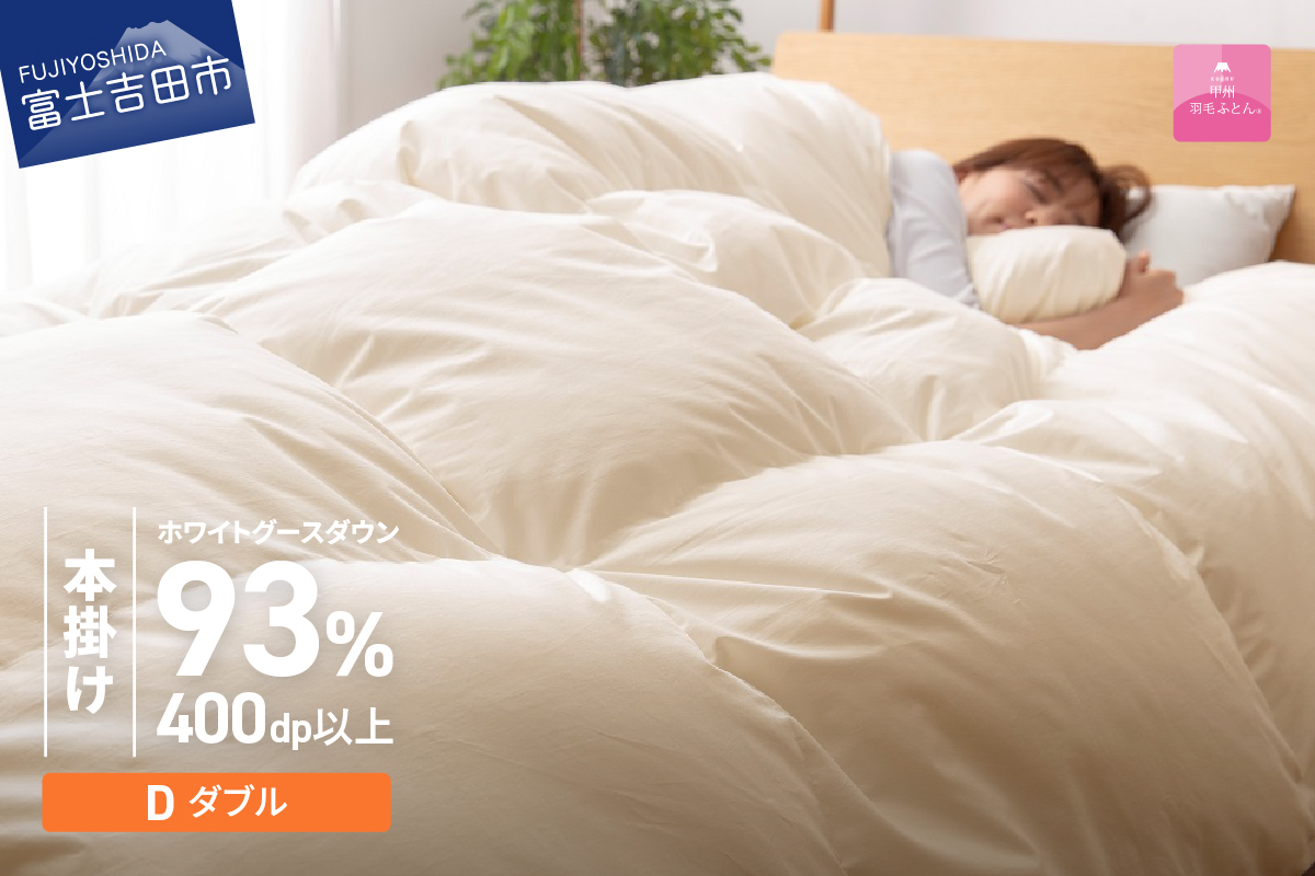 【甲州羽毛本掛けふとん】ロイヤルゴールドホワイトグース93％ (ダブル) アイボリー 羽毛布団