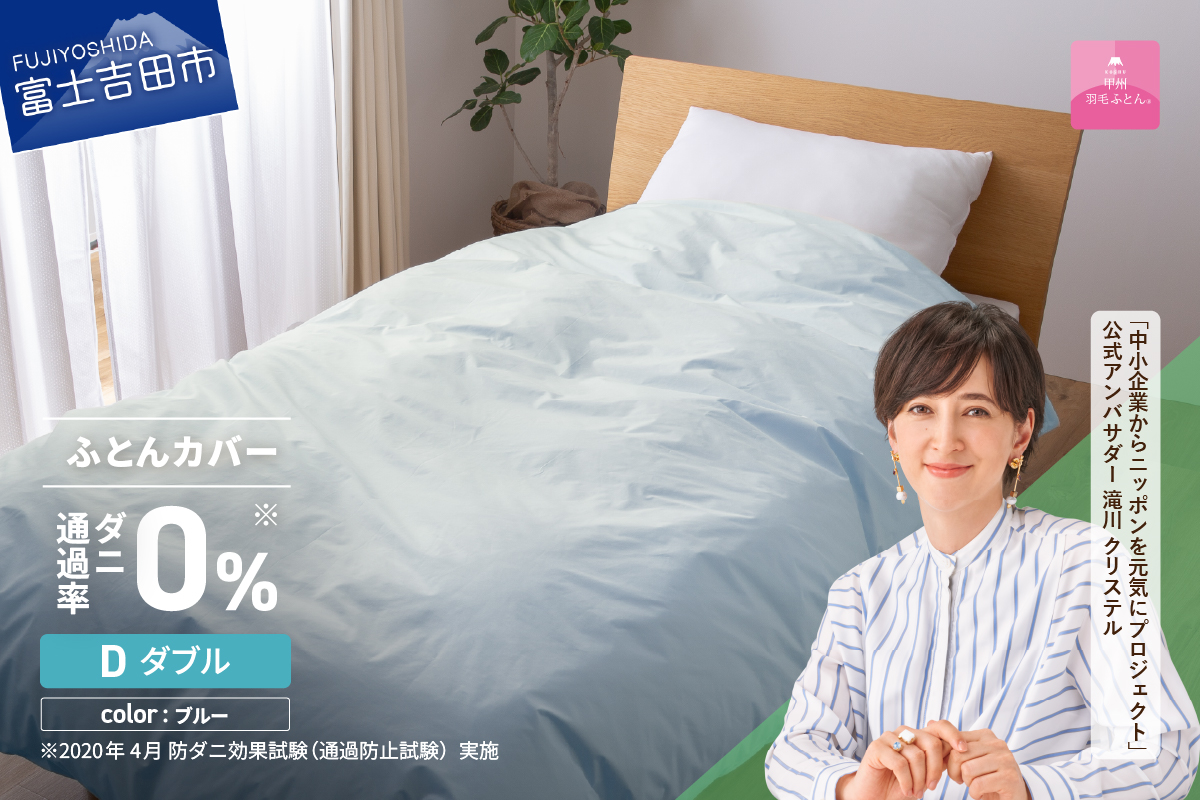 【甲州羽毛ふとん】ダニ通過率0%掛ふとんカバー ブルー（ダブル）