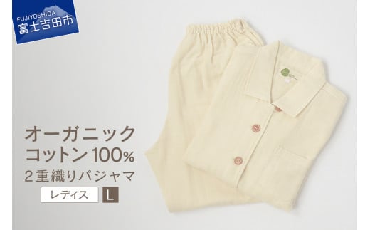 2重織りパジャマ　婦人L【オーガニックコットン100%】