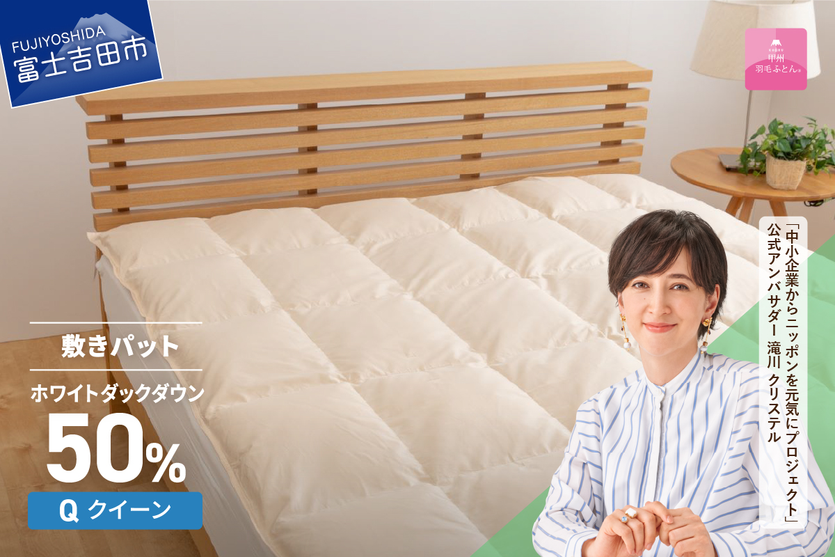 【甲州羽毛ふとん】ダウン敷きパット クイーン 羽毛布団