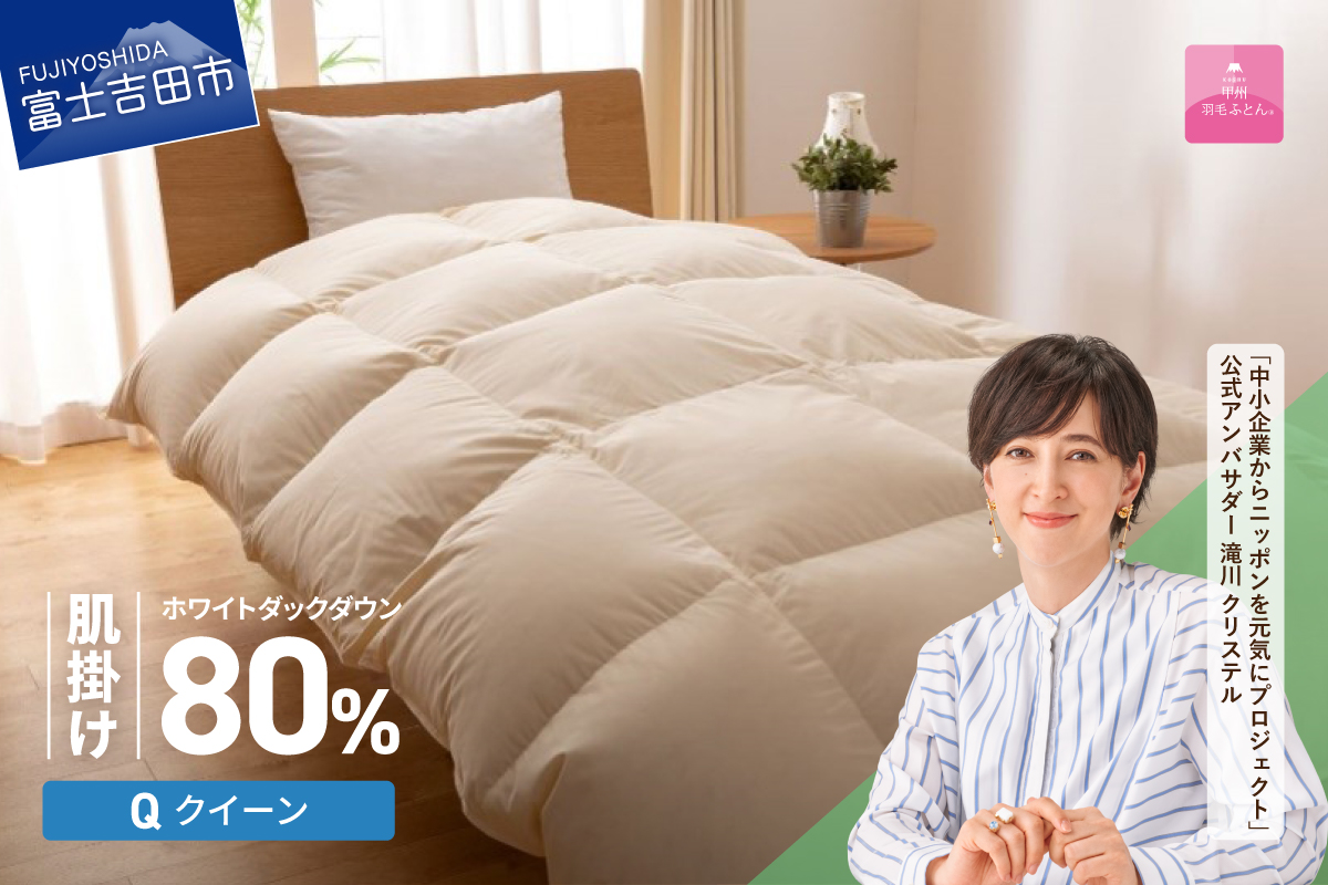 【甲州羽毛ふとん】サステナブルな軽量羽毛肌掛け布団（クイーン/アイボリー） 羽毛布団