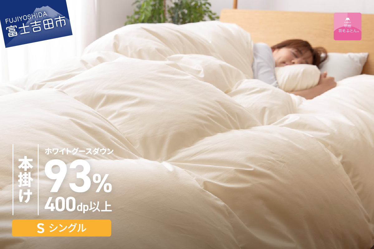 【甲州羽毛本掛けふとん】ロイヤルゴールドホワイトグース93％ (シングル) アイボリー 羽毛布団