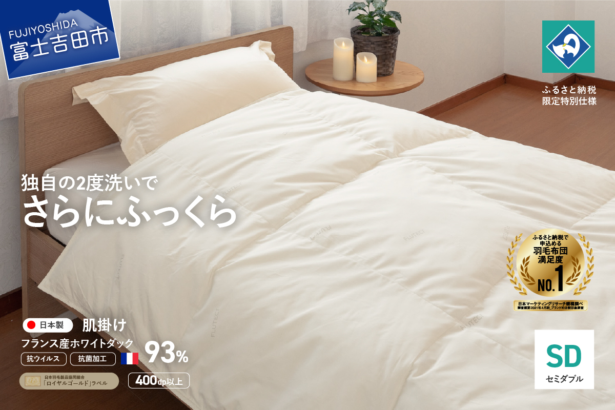 【抗ウイルス・抗菌加工】羽毛肌掛けふとん(セミダブル)【創業100年】