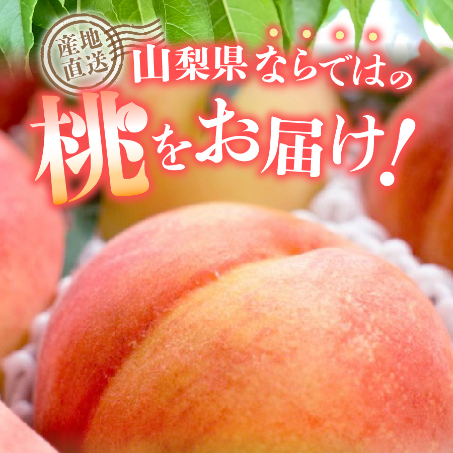 【2026年発送】山梨の朝どれ超大玉桃2kg（4玉）