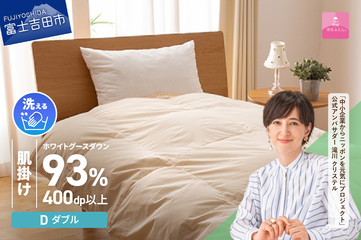 【甲州羽毛肌掛けふとん】手洗いできるロイヤルゴールドホワイトグース93%（ダブル/アイボリー） 羽毛布団