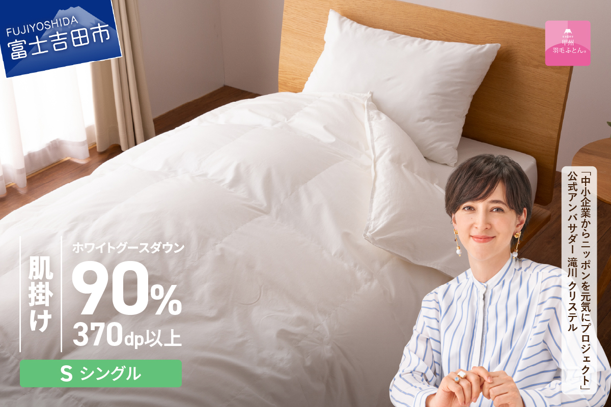 抗菌・抗ウイルス加工羽毛肌掛けふとん（シングル）【甲州羽毛ふとん】 羽毛布団