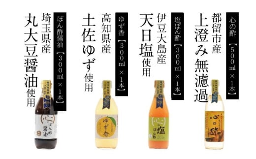 品「純米 心の酢」とぽん酢 ギフト4本セット