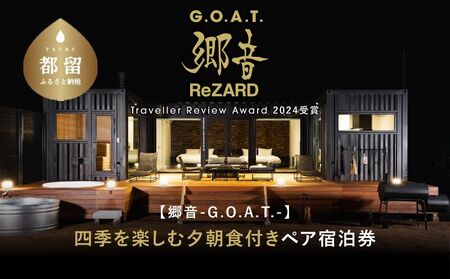 聖地「サウナしきじ」の笹野美紀恵がプロデュースしたサウナ付きのプライベート施設 【郷音-G.O.A.T.- by ReZARD】１泊 2 食付きペア宿泊利用券 600,000円分　｜キャンプ お出かけ 宿泊 旅行 山梨 都留市 アウトドア サウナ 体験 補助券