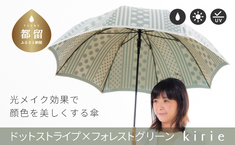 [槙田商店]晴雨兼用長傘 kirie ドットストライプ フォレストグリーン |傘 かさ 雨具 高級 晴雨 兼用 UV 日焼け ギフト ファッション 日傘 プレゼント 化粧箱 老舗