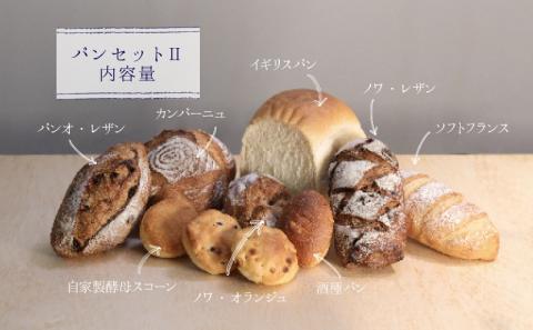 自家製酵母のパンセットⅡ（10種類11個、食パン5枚切り）【パン工房 稔】｜天然酵母 食パン パン 菓子パン  詰合せ 詰め合わせ セット ギフト