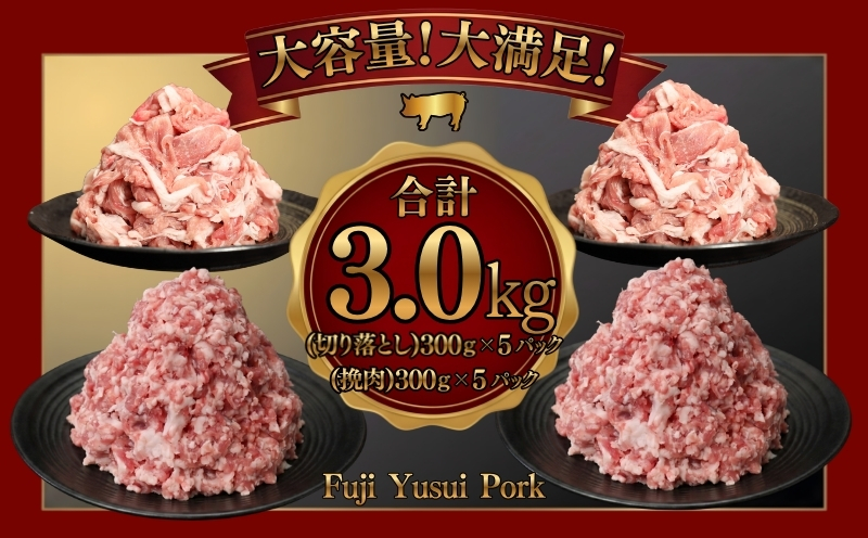 【ふるさと納税】幻の銘柄豚 富士湧水ポーク 切り落としと挽肉のガッツリ盛りセット 3.0kg ｜訳あり 豚肉 豚 肉 送料無料 不揃い 規格外 国産 増量 詰め合わせ 小分け ひき肉 真空 パック