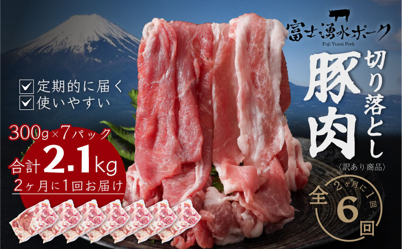 [定期便6回プラン]訳ありでも絶品!富士湧水ポーク 切り落とし2.1kg | 肉 豚肉 豚 ポーク 湧水ポーク 豚こま 豚小間