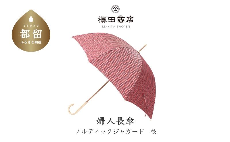 【槙田商店】晴雨兼用長傘　ノルディック　小枝　レッド  傘 かさ 雨具 高級 晴雨 兼用 UV 日焼け ギフト ファッション  日傘 プレゼント 化粧箱 老舗