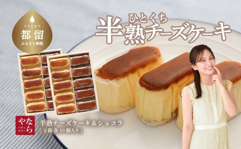 【ギフト用】半熟チーズケーキ5個・半熟ショコラ5個（10個入り×2箱）【ならや】｜チーズケーキ チョコレートケーキ 半熟 ショコラ 贈答用 プレゼント ギフト naraya
