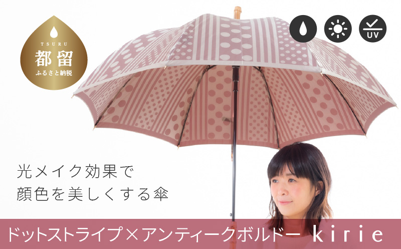 【槙田商店】晴雨兼用長傘 Kirie　ドットとストライプ柄　アンティークボルドー  傘 かさ 雨具 高級 晴雨 兼用 UV 日焼け ギフト ファッション  日傘 プレゼント 化粧箱 老舗