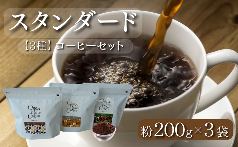 【コーヒー豆】スタンダード200g 3種セット（粉に挽いて200g×3個）【OneNote Coffee Roaster】｜煎りたて コーヒー 直送 プレゼント 珈琲豆 コーヒー豆 珈琲