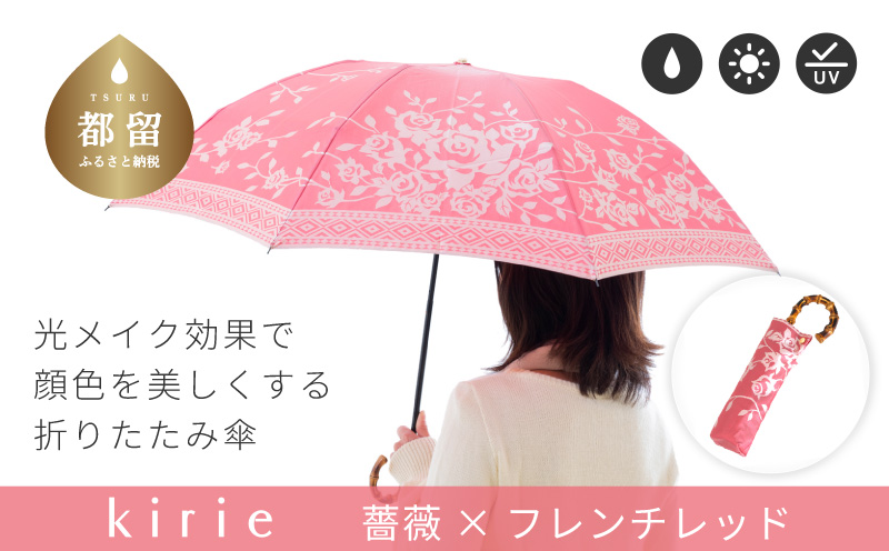 【槙田商店】晴雨兼用折りたたみ傘　kirie　バラ　フレンチレッド  傘 かさ 雨具 高級 晴雨 兼用 UV 日焼け ギフト ファッション  日傘 プレゼント 化粧箱 老舗