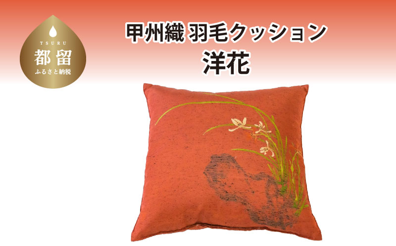 【クッション】甲州織 羽毛クッション 「洋花」【リユース羽毛】【ＲＥＲＥＸ】