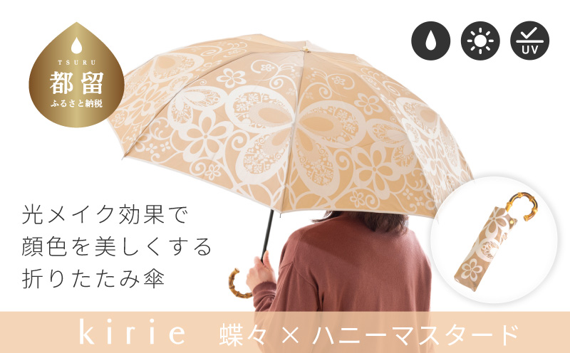 [槙田商店]晴雨兼用折りたたみ傘 kirie 蝶々 ハニーマスタード | 傘 かさ 雨具 高級 晴雨 兼用 UV 日焼け ギフト ファッション 日傘 プレゼント 化粧箱 老舗