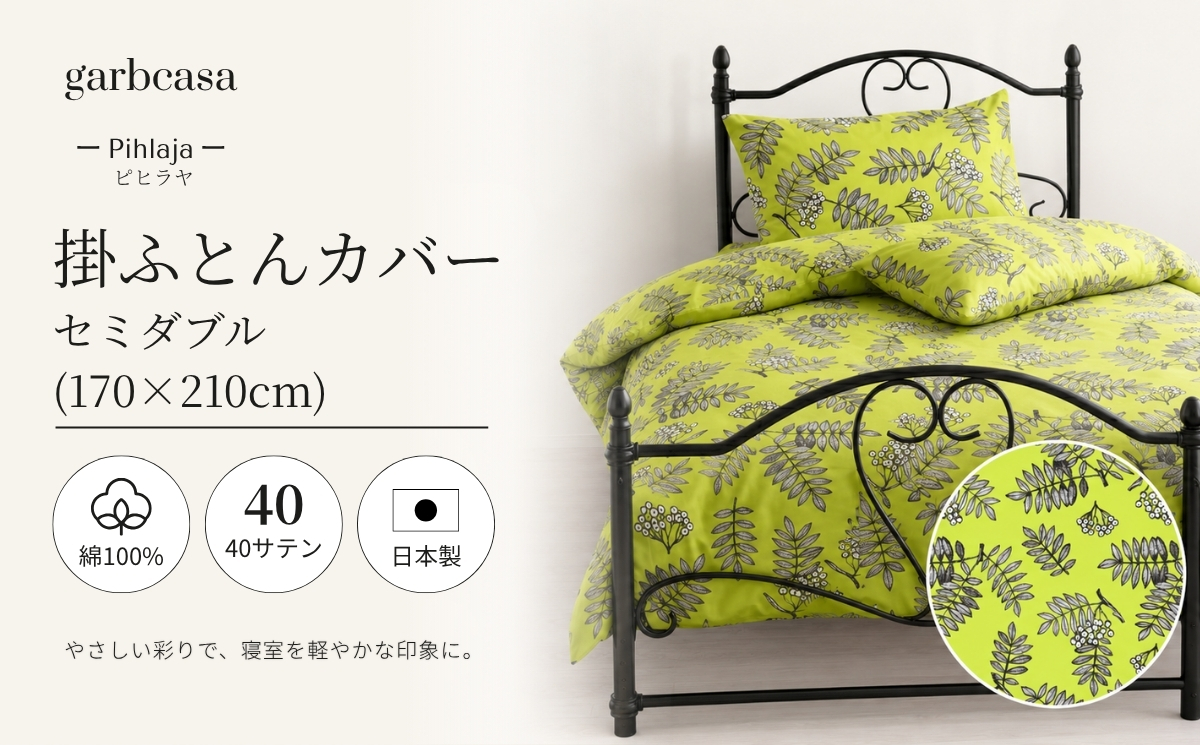 セミダブル：170cm×210cm【garbcasa】ガーブカーサ 掛ふとんカバー（ピヒラヤ）【大恒リビング】｜掛けふとんカバー 掛布団カバー
