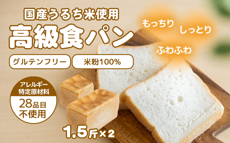 グルテン不使用！高級食パン