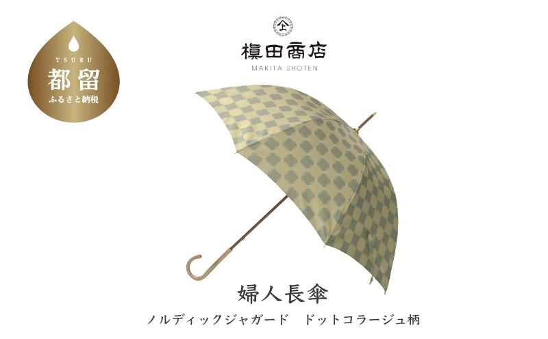 【槙田商店】晴雨兼用長傘　ノルディック　ドットコラージュ　グリーン  傘 かさ 雨具 高級 晴雨 兼用 UV 日焼け ギフト ファッション  日傘 プレゼント 化粧箱 老舗