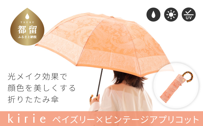 [槙田商店]晴雨兼用折りたたみ傘 kirie ペイズリー ビンテージアプリコット | 傘 かさ 雨具 高級 晴雨 兼用 UV 日焼け ギフト ファッション 日傘 プレゼント 化粧箱 老舗