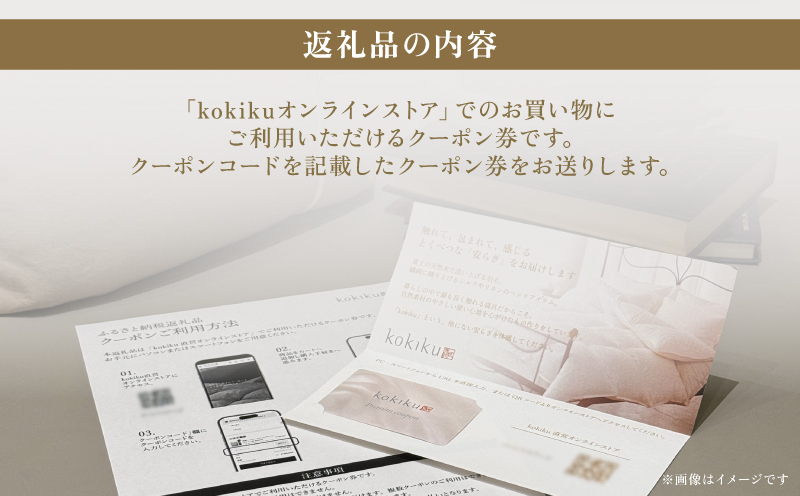 kokiku オンラインストア クーポン券 9,000円分