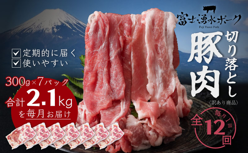 【定期便12回プラン】訳ありでも絶品！富士湧水ポーク 切り落とし2.1kg |  肉　豚肉　豚　ポーク　湧水ポーク　豚こま　豚小間