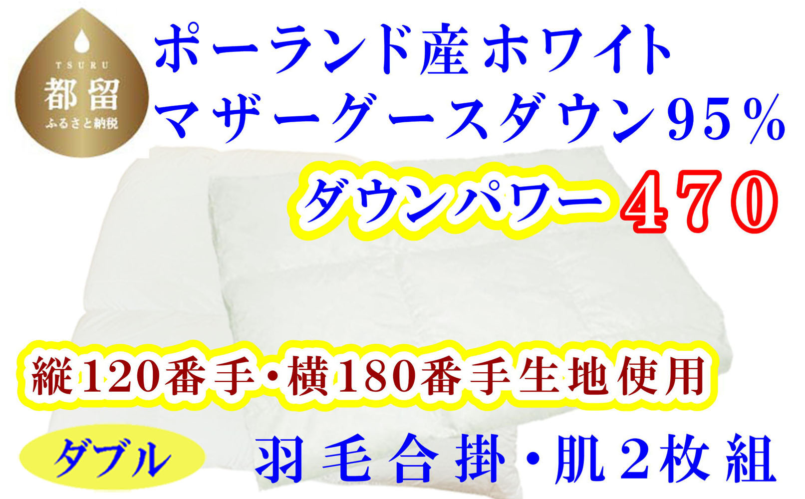 羽毛合掛肌布団2枚組縦１２０番手横１８０番手ポーランド産マザーグース95%ダウンパワー470ダブルCK321