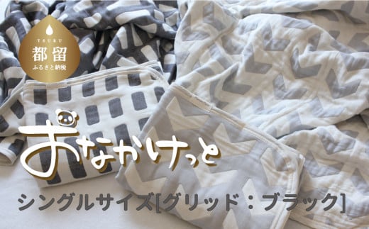 シングルサイズ【HanzamCocoa】 おなかけっと（6重ガーゼ）（140×190cm） グリッド ブラック ｜ ガーゼケット タオルケット 木綿 綿100 掛け布団 保育園 小学生 ベビー お昼寝 毛布 子供 ブランケット 出産祝い かわいい おしゃれ ギフト 入園準備