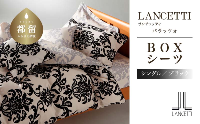 LANCETTIランチェッティPalazzoパラッツォ BOXシーツ【S(シングル)サイズ】【ブラック】【日本製】