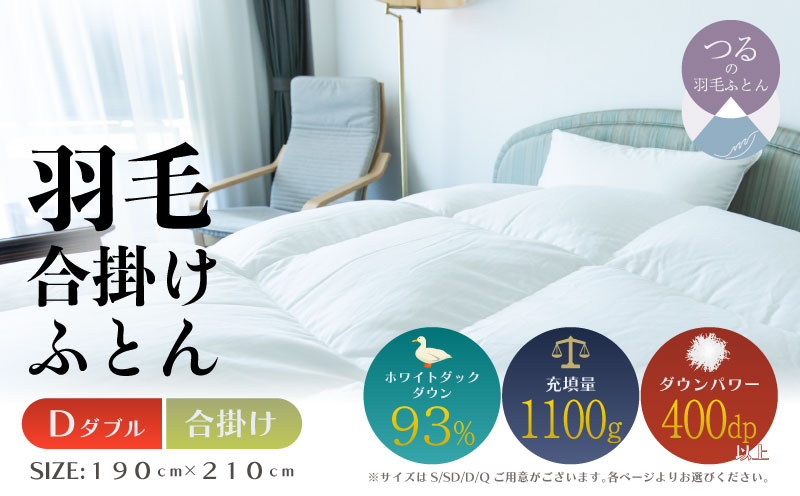 【ダブル】【合掛け】羽毛合掛けふとん　ソフラーノ　マシュマロタッチ・保温性・フィット性・快適性　（190cm×210cm）