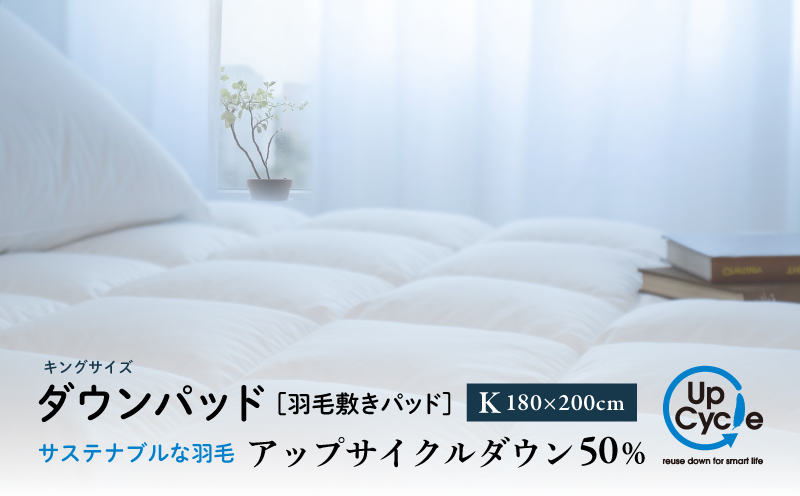 【富士新幸謹製】キング 羽毛敷きパッド「サステナブルな羽毛」アップサイクル ダウンパッド