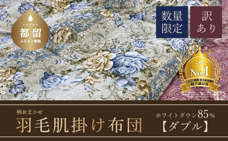 【数量限定・訳あり】【肌掛け布団】羽毛肌掛け布団　ホワイトダウン８５％使用（ダブル：１９０ｃｍｘ２１０ｃｍ）【サンモト】｜色柄お任せ ワケあり 羽毛布団 掛け布団 訳アリ 羽毛ふとん 緊急支援 肌掛けふとん ダウンケット