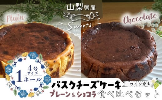 バスクチーズケーキ 食べ比べセット(プレーン・ショコラ各1ホール) 都留市 スイーツ ケーキ お菓子 プレゼント 贈り物 ギフト チーズ ショコラ お取り寄せスイーツ スイーツギフト ワイン バレンタイン バスク 母の日