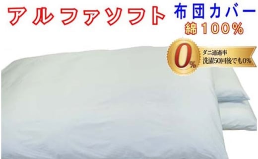 防ダニ敷布団カバー綿１００％【ダニの通過率０％】シングル１０５×２１５ｃｍアルファソフト綿Ｂ色：ブルー　布団カバー　ふとんカバー　かけカバー　掛けカバー