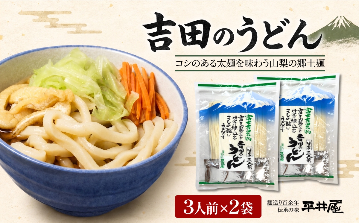 吉田のうどん　3人前平袋 ×2パック(3人前×2パック）