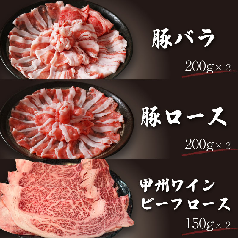 富士湧水ポーク・甲州ワインビーフ熟成肉 しゃぶしゃぶ堪能セット　肉　お肉　豚肉　牛肉　ポーク　ビーフ　ワインビーフ　湧水ポーク　しゃぶしゃぶ