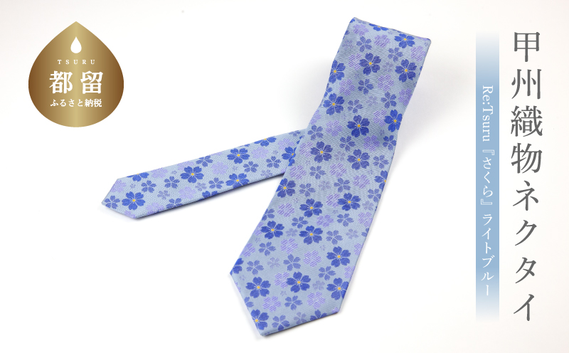 甲州織物ネクタイ　Re:Tsuru『さくら』（ライトブルー）【リード】｜ネクタイ 甲州織物 甲斐絹 郡内織 甲州織 シルク